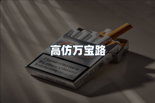 高仿万宝路