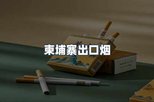 柬埔寨出口烟