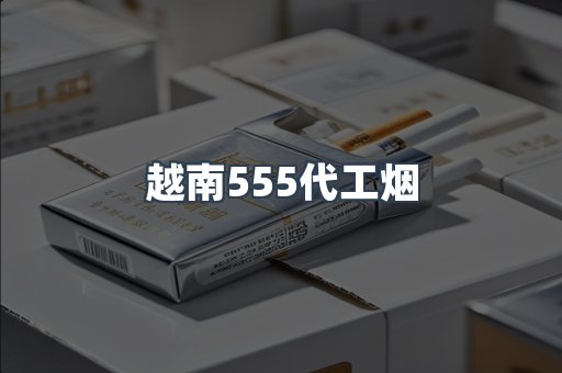 越南555代工烟